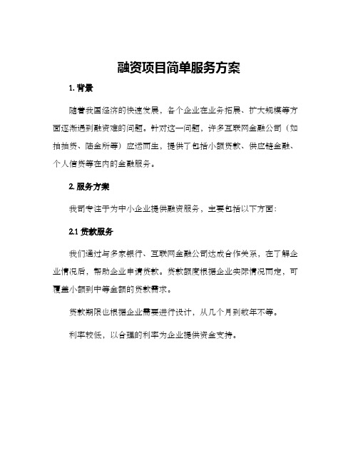 融资项目简单服务方案