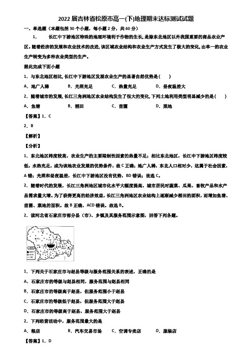 2022届吉林省松原市高一(下)地理期末达标测试试题含解析