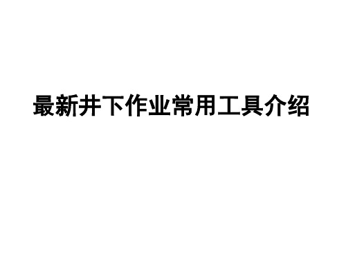 最新井下作业常用工具的介绍