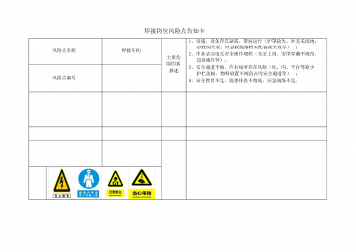 焊接岗位风险点告知卡.doc