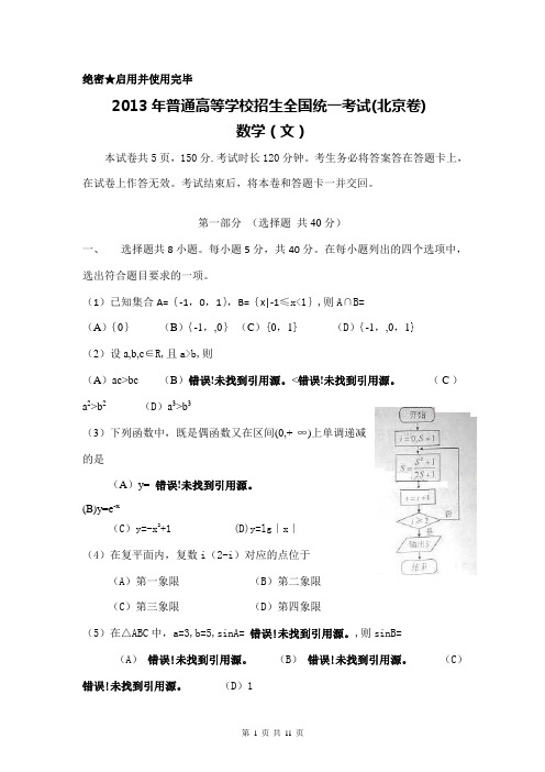 2013年北京市高考数学文科真题文字版有详解