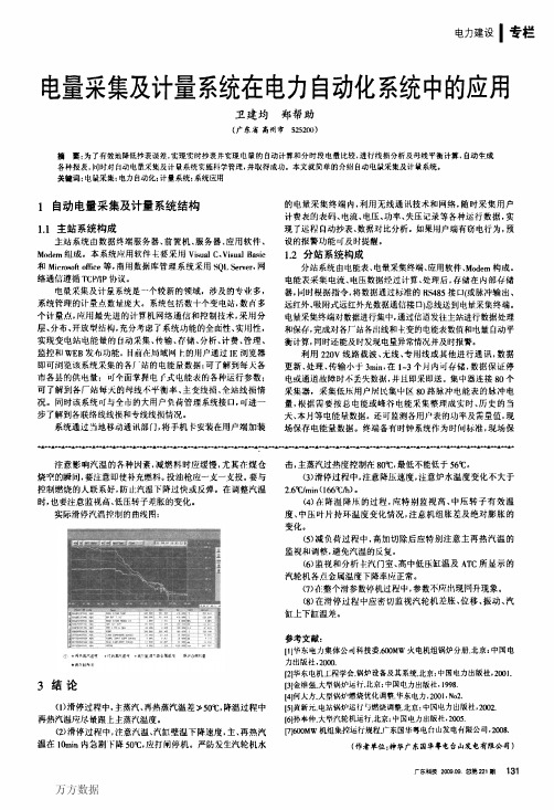 电量采集及计量系统在电力自动化系统中的应用