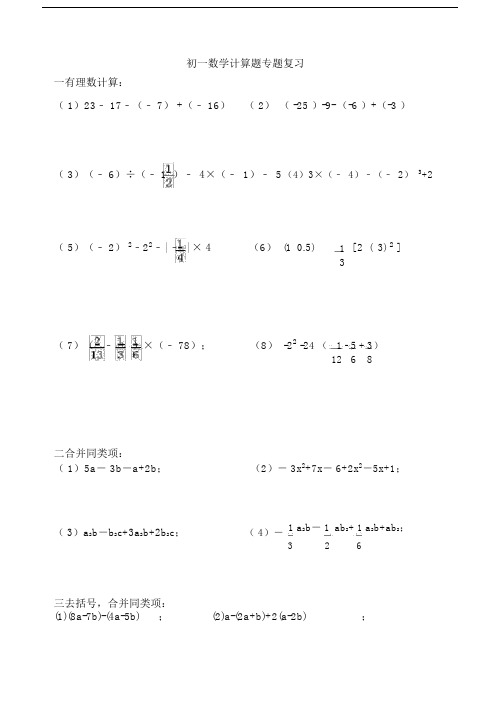 (完整版)初一数学计算题专题复习.doc