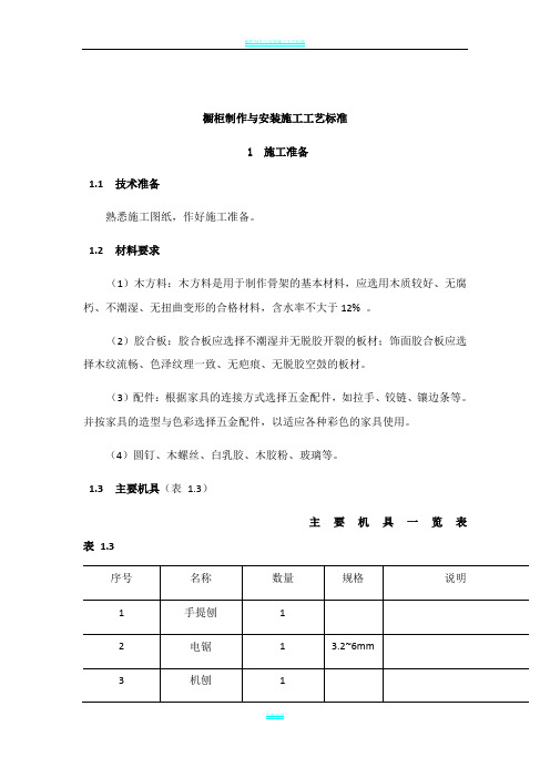 橱柜制作与安装施工工艺标准66147