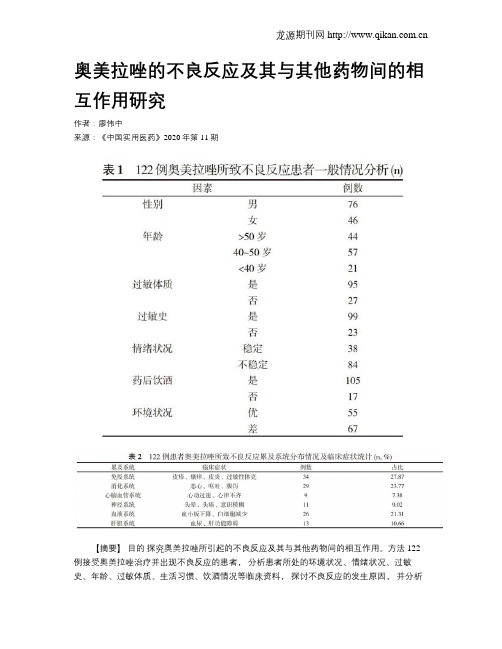 奥美拉唑的不良反应及其与其他药物间的相互作用研究