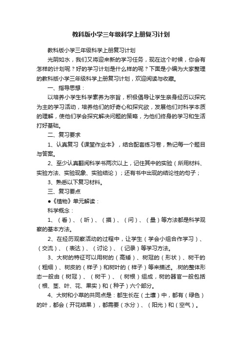 教科版小学三年级科学上册复习计划