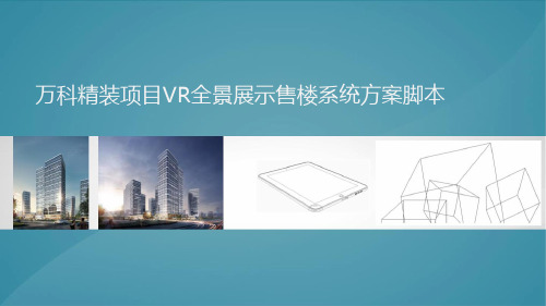 2019万科精装项目营销中心VR全景展示方案初稿