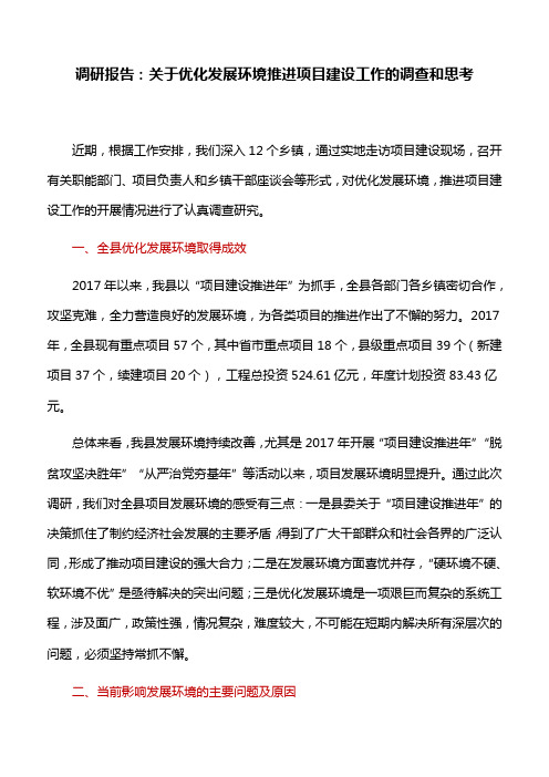 调研报告：关于优化发展环境推进项目建设工作的调查和思考