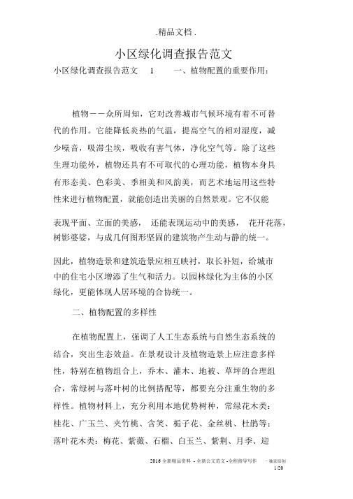 小区绿化调查报告范文.docx