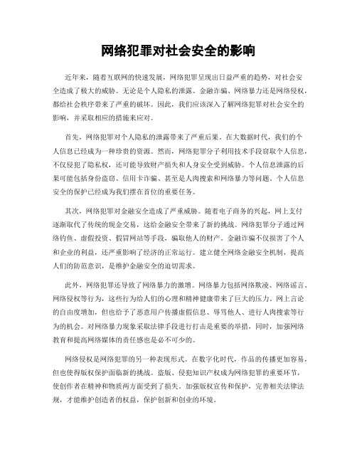 网络犯罪对社会安全的影响