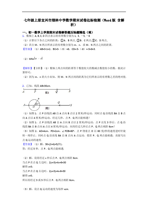 七年级上册宜兴市烟林中学数学期末试卷达标检测(Word版 含解析)