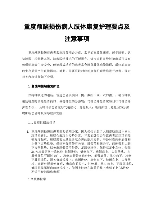 重度颅脑损伤病人肢体康复护理要点及注意事项