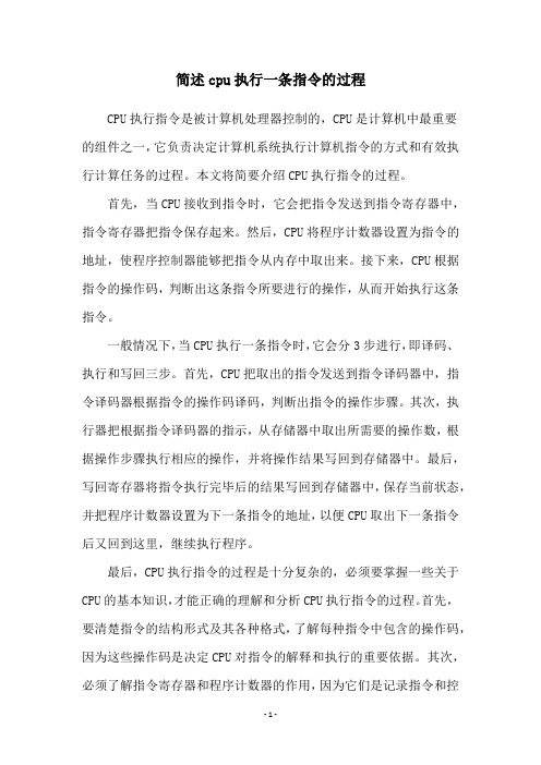 简述cpu执行一条指令的过程