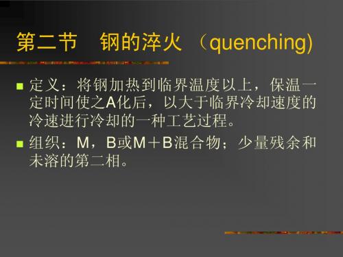 第七章2 钢的淬火 (quenching)