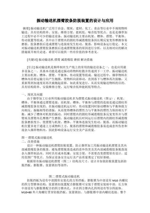 振动输送机摆臂胶条防脱装置的设计与应用