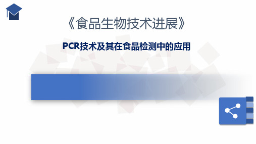 PCR技术及其在食品检测中的应用