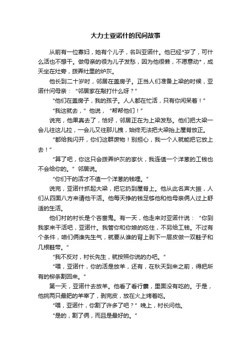 大力士亚诺什的民间故事