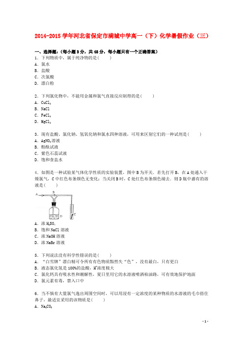 河北省保定市满城中学高一化学下学期暑假作业(三(含解析)