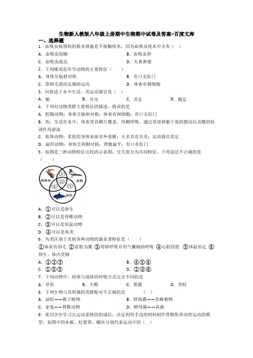 生物新人教版八年级上册期中生物期中试卷及答案-百度文库