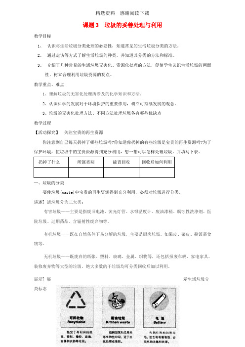 高中化学主题1呵护生存环境课题3垃圾的妥善处理与利用教案鲁科版选修1