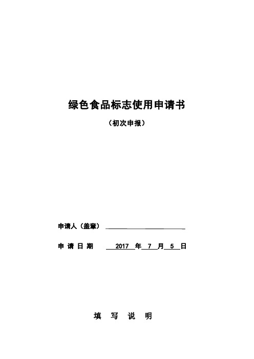 绿色食品标志申请书