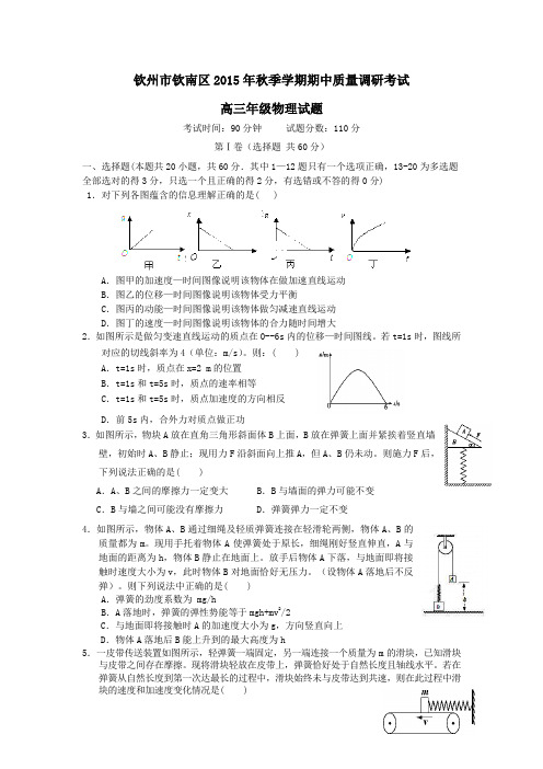 广西省钦州市钦南区2016届高三上学期期中考试物理试卷