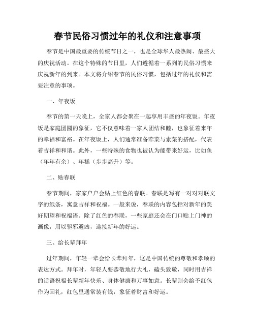 春节民俗习惯过年的礼仪和注意事项