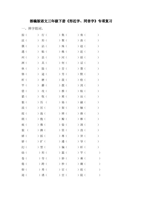 部编版语文三年级下册《形近字、同音字》专项复习