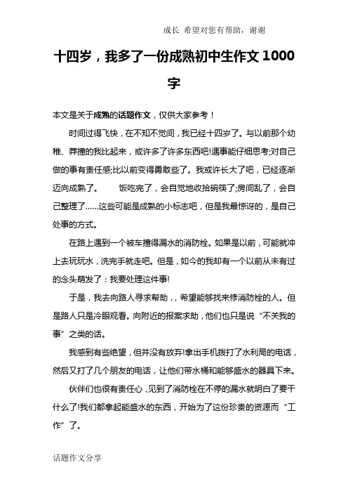 十四岁,我多了一份成熟初中生作文1000字