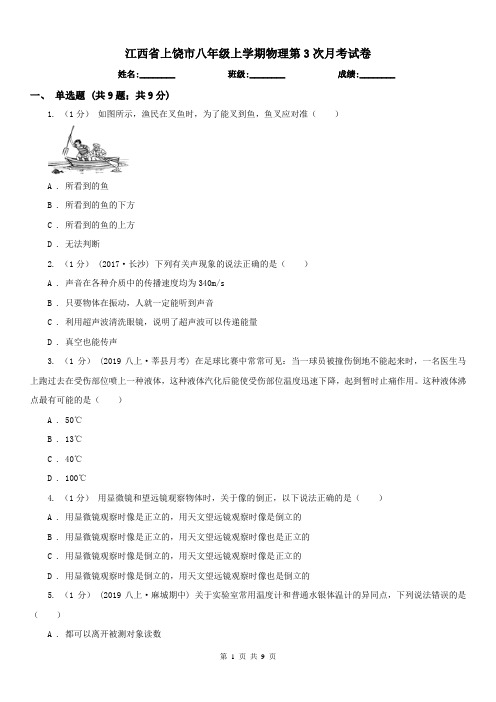 江西省上饶市八年级上学期物理第3次月考试卷