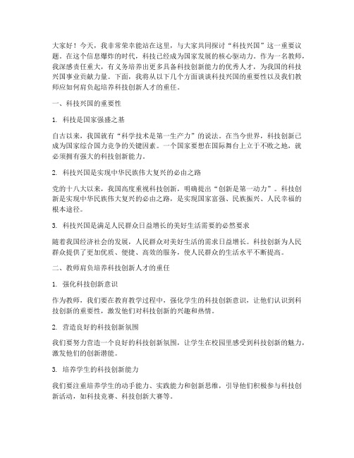 科技兴国教师演讲稿