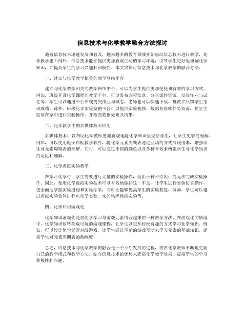 信息技术与化学教学融合方法探讨