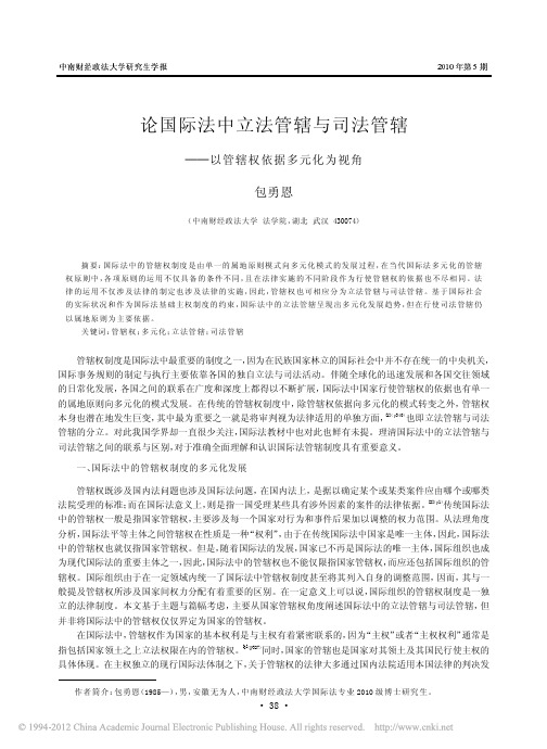 论国际法中立法管辖与司法管辖_以管辖权依据多元化为视角_包勇恩