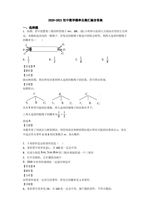 2020-2021初中数学概率全集汇编含答案