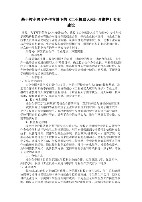 基于校企深度合作背景下的《工业机器人应用与维护》专业建设