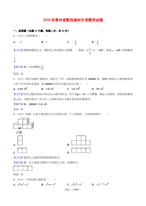 2020年贵州省黔西南州中考数学试卷(解析版)