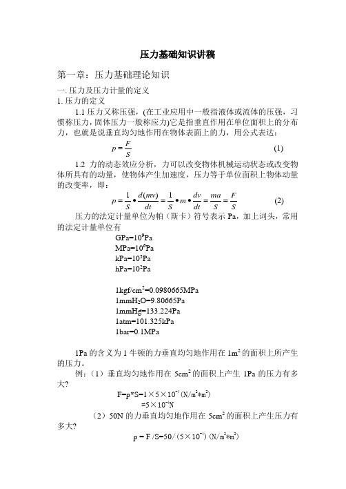 压力基础知识讲稿