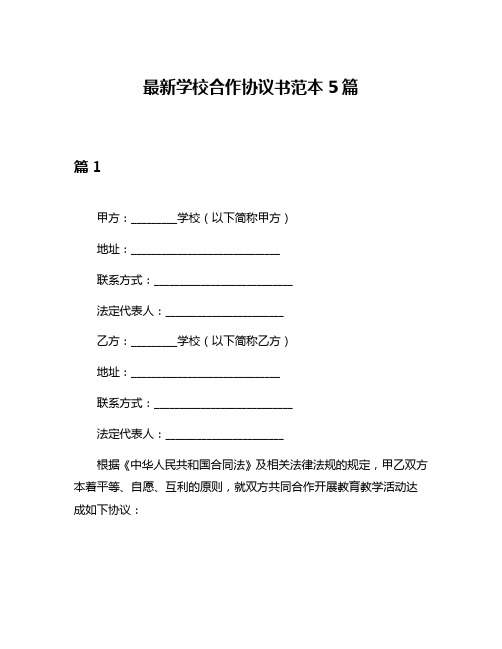 最新学校合作协议书范本5篇