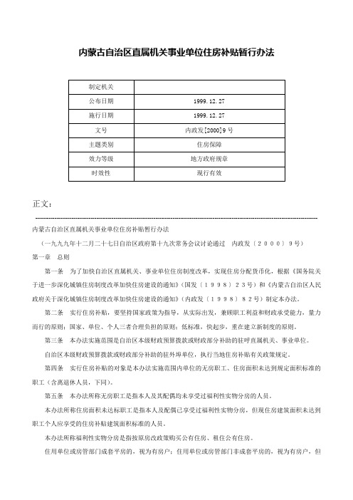 内蒙古自治区直属机关事业单位住房补贴暂行办法-内政发[2000]9号