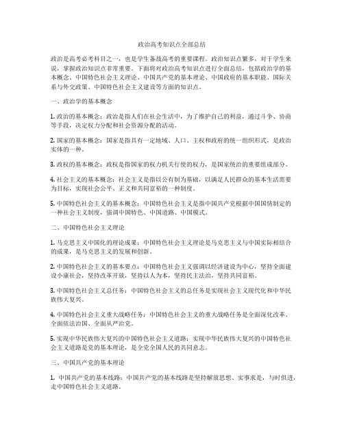 政治高考知识点全部总结