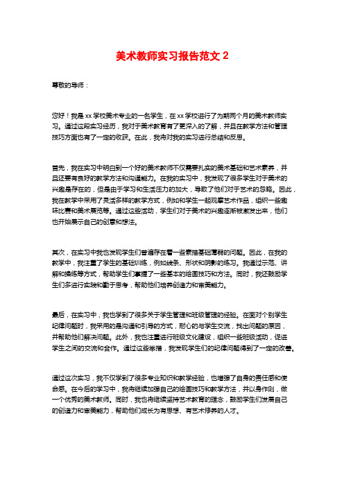 美术教师实习报告范文2