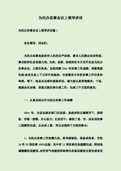 为民办实事会议上领导讲话