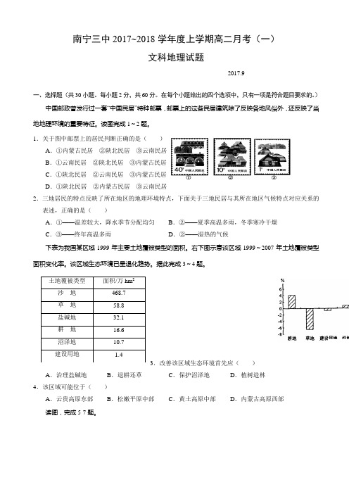 广西南宁三中2017-2018学年高二上学期第一次月考地理试题 Word版含答案