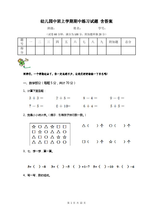 幼儿园中班上学期期中练习试题 含答案