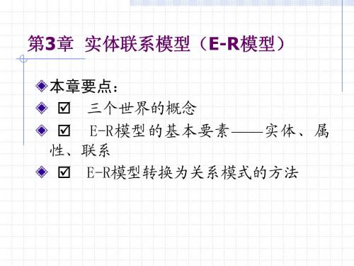 实体联系模型(E-R模型)