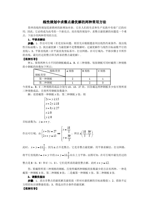 高中数学一轮复习线性规划中求整点最优解的两种常用方法