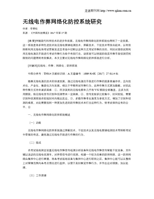 无线电作弊网络化防控系统研究