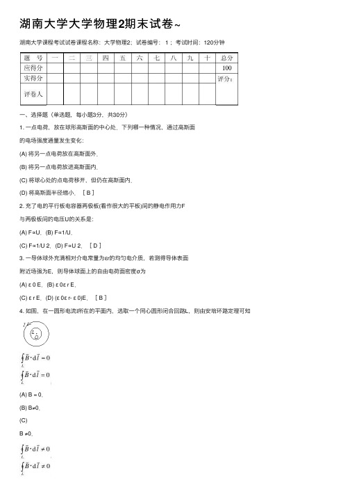 湖南大学大学物理2期末试卷~