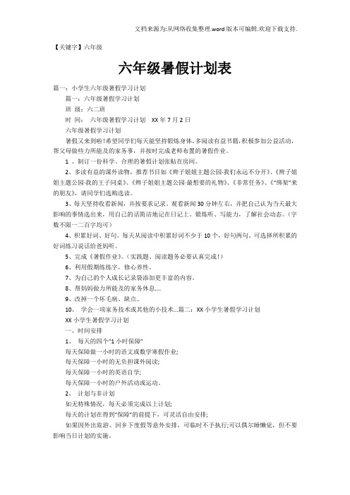 【六年级】六年级暑假计划表