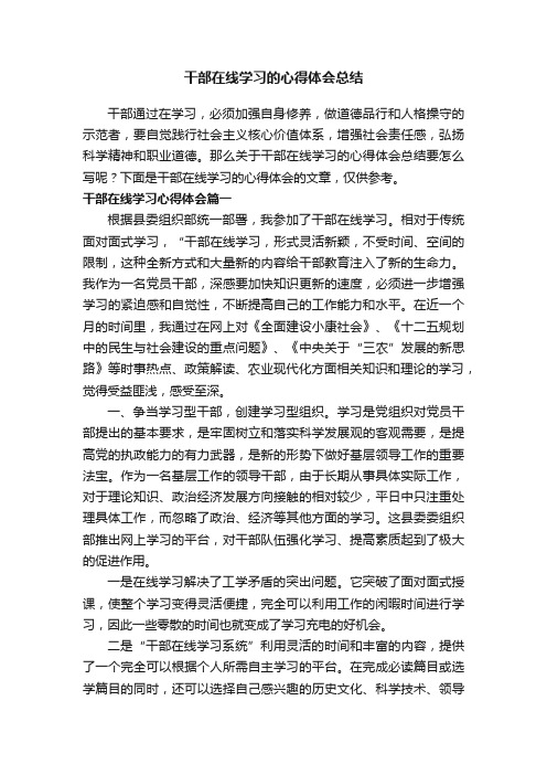 干部在线学习的心得体会总结